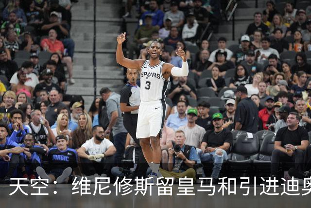 天空：维尼修斯留皇马和引进迪奥曼德不冲突，后者可踢右边路