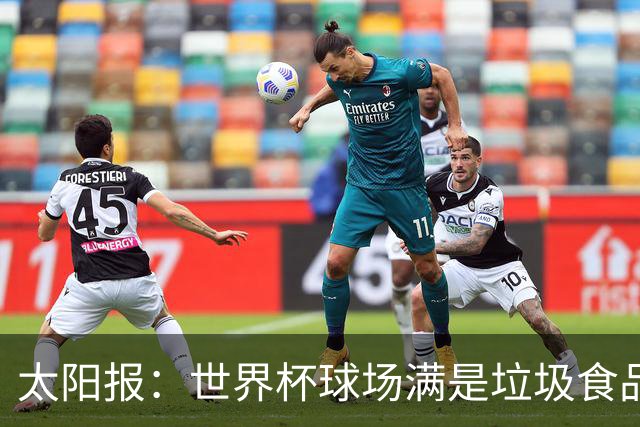 太阳报：世界杯球场满是垃圾食品，有球迷专注于食物顾不上欢呼