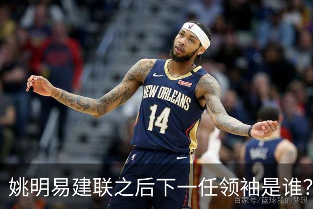 姚明易建联之后下一任领袖是谁？杨瀚森已在NBA，郇斯楠张博源紧追不舍