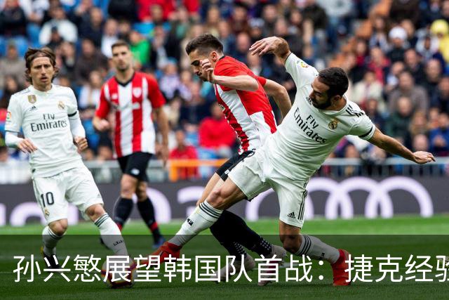 孙兴慜展望韩国队首战：捷克经验丰富 是一支强队