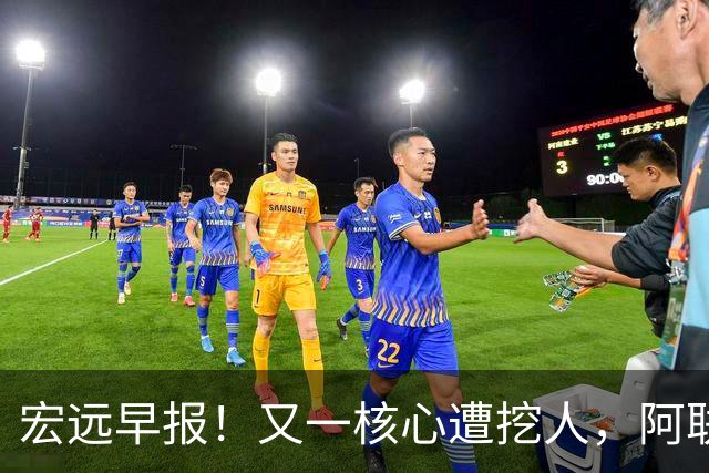 宏远早报！又一核心遭挖人，阿联回归职务确定，王仕鹏亲承归队！