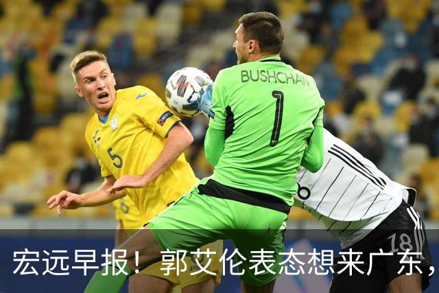 宏远早报！郭艾伦表态想来广东，王少杰买断新进展，杜润旺收获高薪