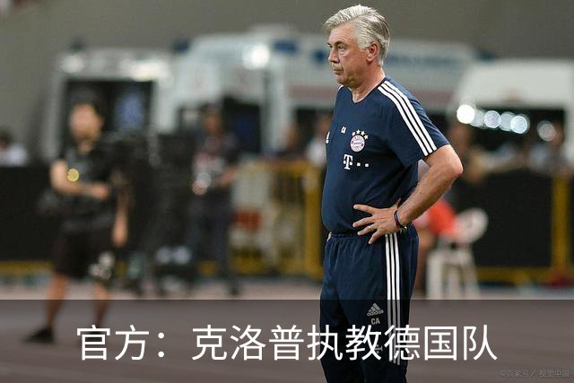官方：克洛普执教德国队