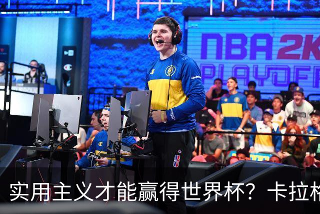 实用主义才能赢得世界杯？卡拉格：图赫尔在验证英超强度能否夺冠