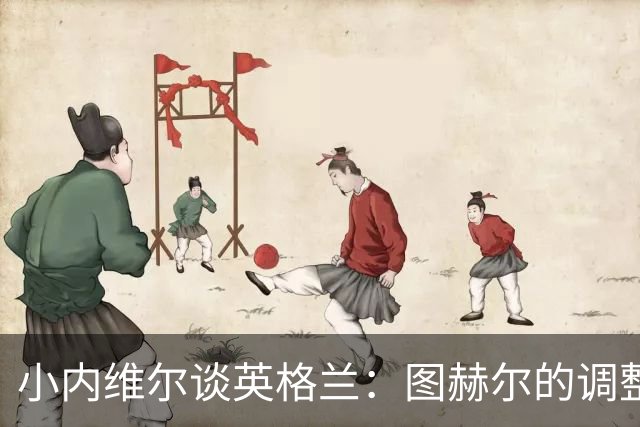 小内维尔谈英格兰：图赫尔的调整很出色 任何言语都形容不了凯恩