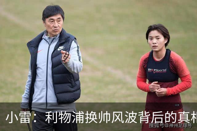 小雷：利物浦换帅风波背后的真相与未来展望