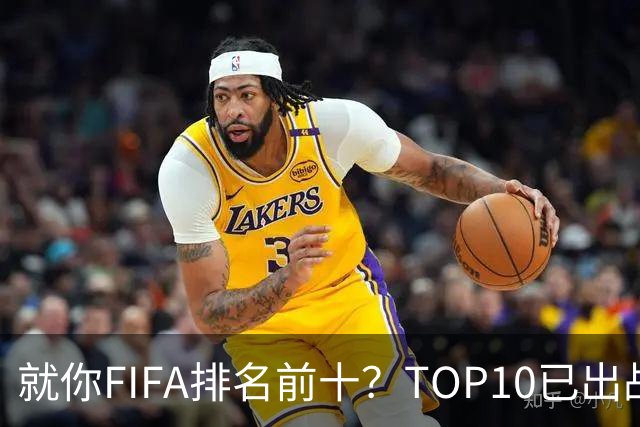 就你FIFA排名前十？TOP10已出战6队 仅德国拿到胜利