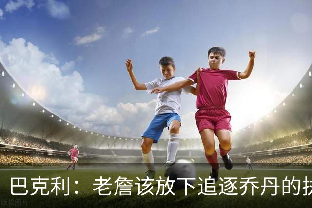 巴克利：老詹该放下追逐乔丹的执念放弃争冠 回骑士才是唯一归宿