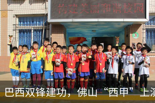 巴西双锋建功，佛山“西甲”上演2：0强强对话