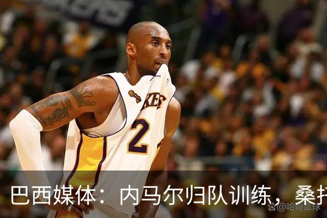 巴西媒体：内马尔归队训练，桑托斯没打算处罚他