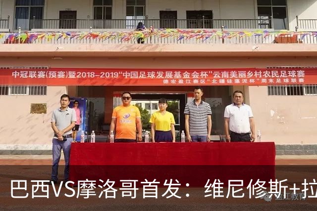巴西VS摩洛哥首发：维尼修斯+拉菲尼亚 胖虎配吉马良斯