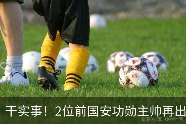 干实事！2位前国安功勋主帅再出山联手，为中国足球培养后备人才