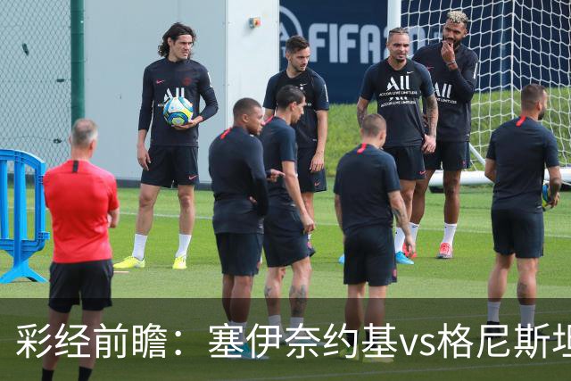 彩经前瞻：塞伊奈约基vs格尼斯坦，主队虽弱但近期士气高昂