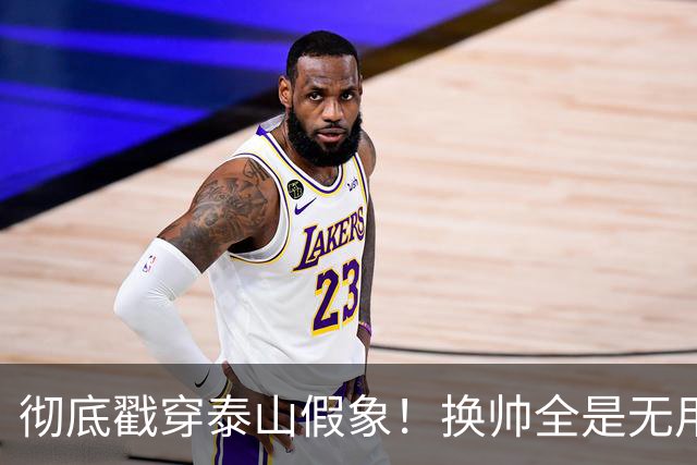 彻底戳穿泰山假象！换帅全是无用功，无人可用才是无解死局