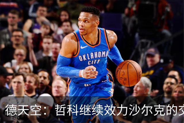 德天空：哲科继续效力沙尔克的交易未来几天很有可能达成