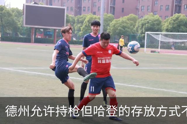 德州允许持枪但哈登的存放方式不合法 最高判1年但实际极少判实刑