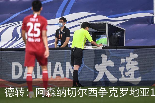 德转：阿森纳切尔西争克罗地亚17岁小将古拉姆，其像佩里西奇