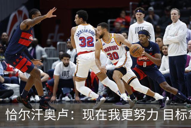 恰尔汗奥卢：现在我更努力 目标拿到意甲冠军