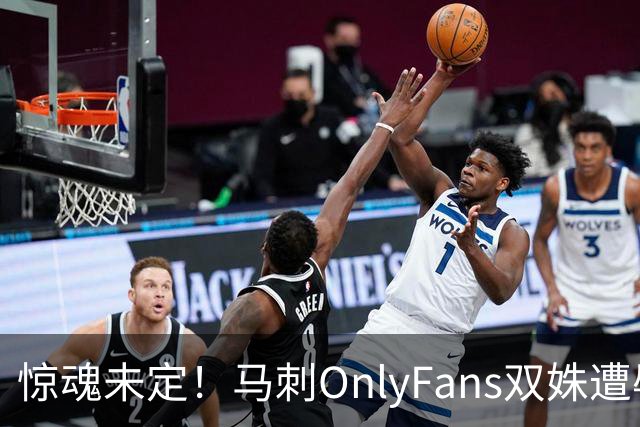 惊魂未定！马刺OnlyFans双姝遭辱骂+咸猪手袭胸 担忧安全缺席G2