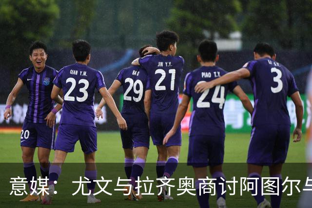 意媒：尤文与拉齐奥商讨阿图尔与阿尔贝托互换