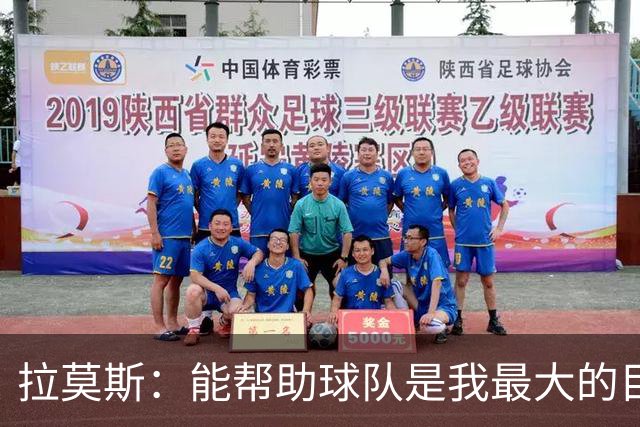 拉莫斯：能帮助球队是我最大的目标，战泰山队会拿出最好的准备