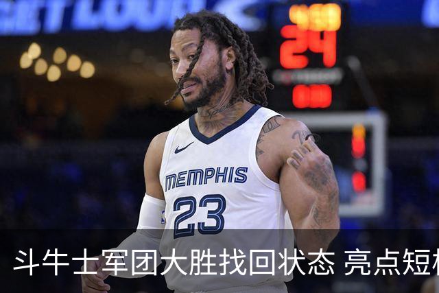 斗牛士军团大胜找回状态 亮点短板皆还在冲冠仍需完善