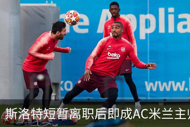 斯洛特短暂离职后即成AC米兰主帅候选，伊劳拉或接任利物浦