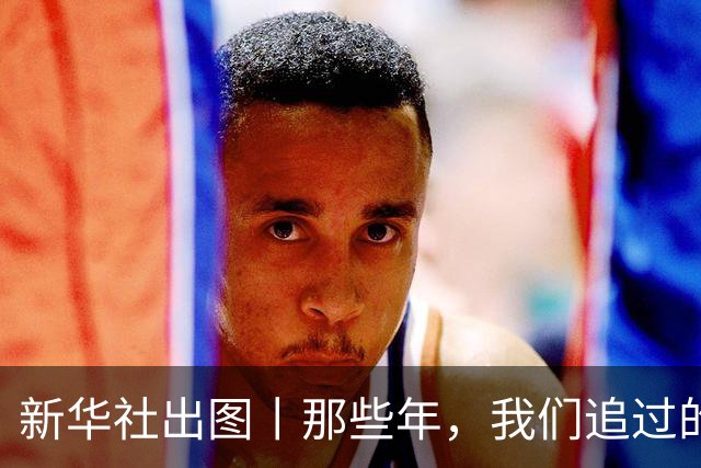新华社出图丨那些年，我们追过的世界杯