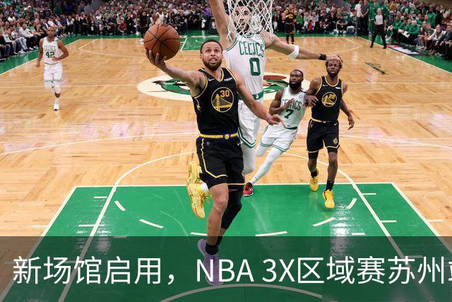 新场馆启用，NBA 3X区域赛苏州站收官