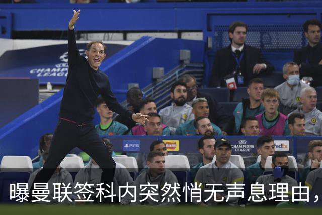 曝曼联签科内突然悄无声息理由，不只为6000万太贵！巴莱巴受伤转会梦断