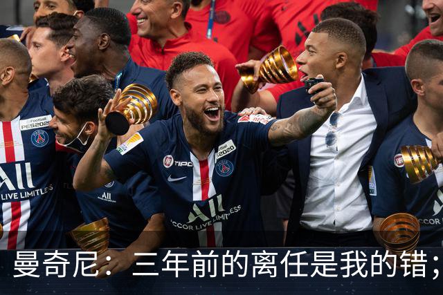 曼奇尼：三年前的离任是我的错；我们会是极具进攻意识的球队