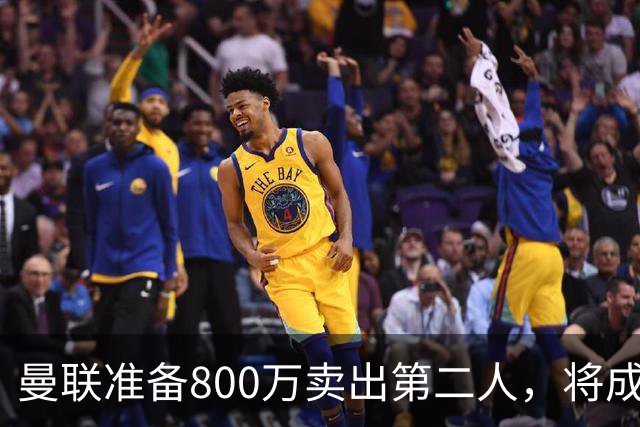 曼联准备800万卖出第二人，将成联赛纪录！拉爵甩卖小妖赚麻了