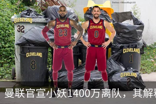 曼联官宣小妖1400万离队，其解释转会理由！新二门复出时间已确定