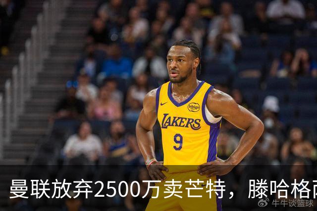 曼联放弃2500万卖芒特，滕哈格两爱将均留队！青训小妖仍不堪重用