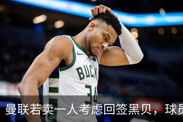 曼联若卖一人考虑回签黑贝，球员暗示乐意回归！但齐尔克泽不愿离队