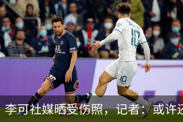 李可社媒晒受伤照，记者：或许还需等待一些时间才能迎来复出