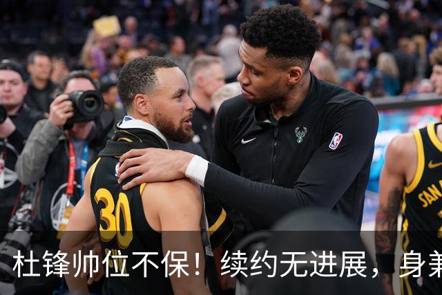 杜锋帅位不保！续约无进展，身兼数职活动不断，宏远或换帅！