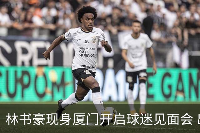 林书豪现身厦门开启球迷见面会 出席特步新店开业并助阵3V3篮球赛