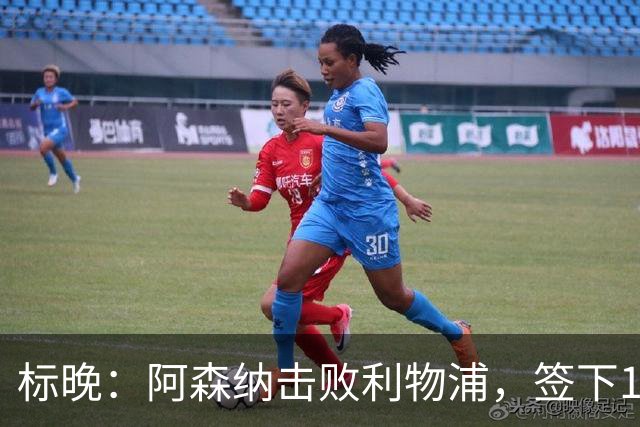 标晚：阿森纳击败利物浦，签下15岁门将菲尼克斯·布莱尼