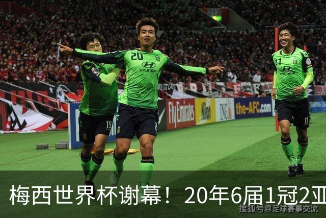 梅西世界杯谢幕！20年6届1冠2亚，39岁独造12球已成传奇