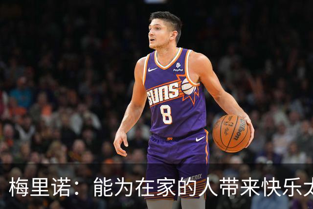 梅里诺：能为在家的人带来快乐太棒了 受伤时还以为要错过世界杯