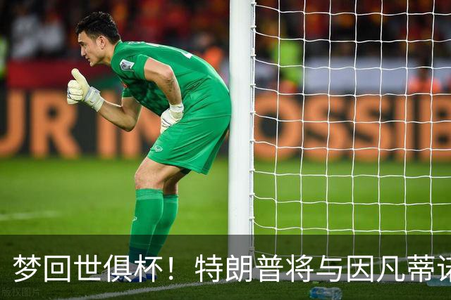 梦回世俱杯！特朗普将与因凡蒂诺一起为世界杯冠军颁奖