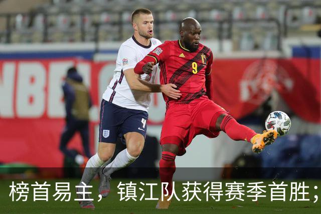 榜首易主，镇江队获得赛季首胜；世界冠军空降！“苏超”最新积分榜公布