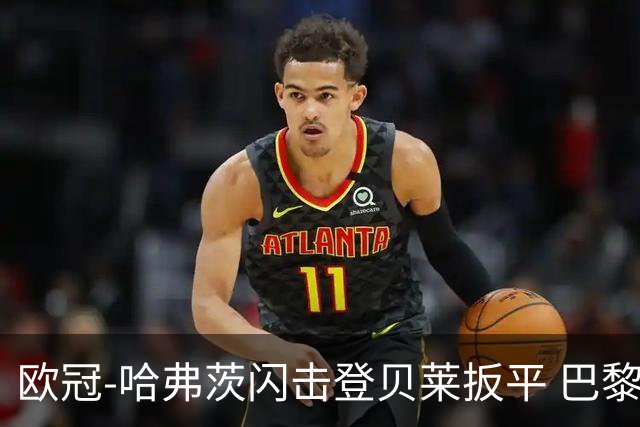 欧冠-哈弗茨闪击登贝莱扳平 巴黎1-1阿森纳进加时