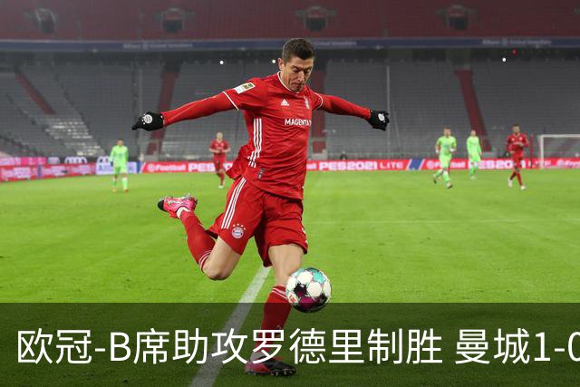 欧冠-B席助攻罗德里制胜 曼城1-0国米成就三冠王