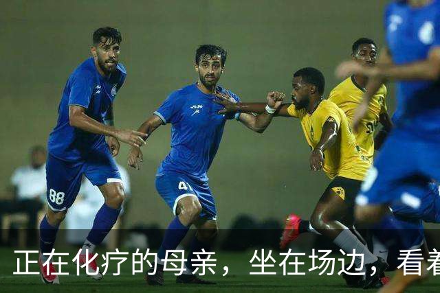 正在化疗的母亲，坐在场边，看着儿子穿上勇士球衣