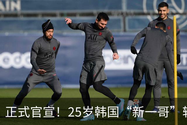 正式官宣！25岁韩国“新一哥”转会西甲豪门，西蒙尼迎来强力新援