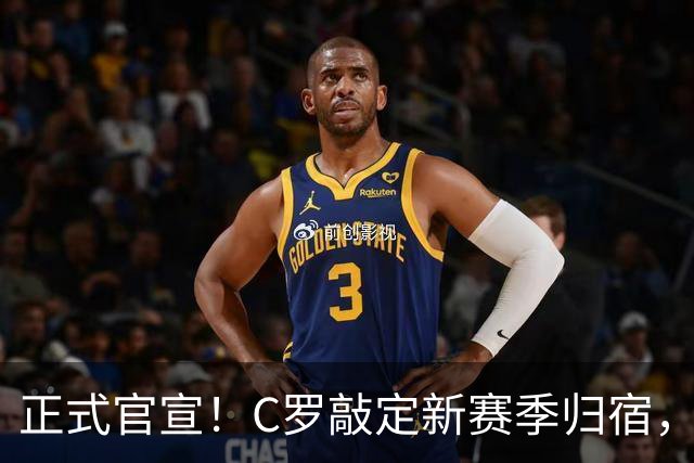 正式官宣！C罗敲定新赛季归宿，彻底告别欧洲主流联赛，新篇章！