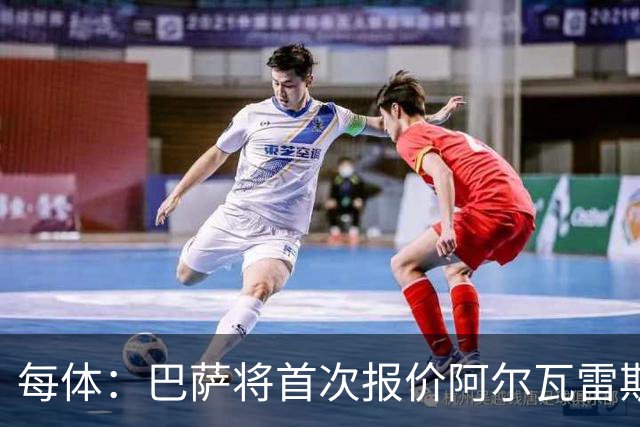 每体：巴萨将首次报价阿尔瓦雷斯 金额约9000万欧+浮动奖金