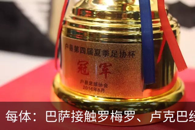 每体：巴萨接触罗梅罗、卢克巴经纪人，未雨绸缪以防有人离队
